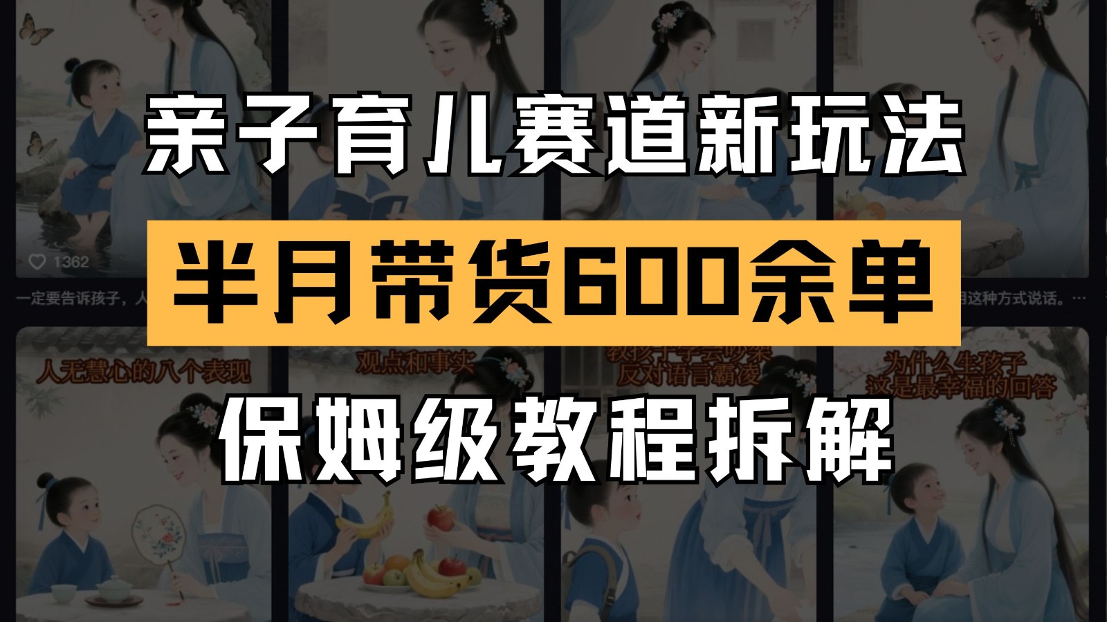AI亲子育儿赛道新玩法 新号半个月带货600多单 保姆级教程拆解-多金网赚