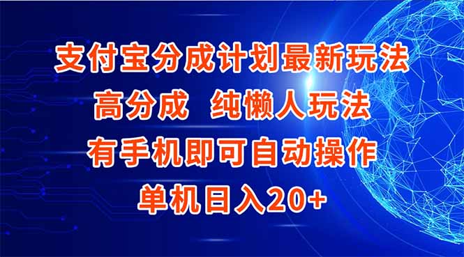 支付宝分成计划最新玩法，高成分 纯懒人玩法，有手机即可操作 单机日入20+-多金网赚