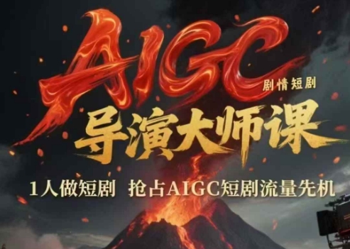 AIGC剧情短剧导演大师课，1人做短剧，抢占AIGC短剧流量先机-多金网赚