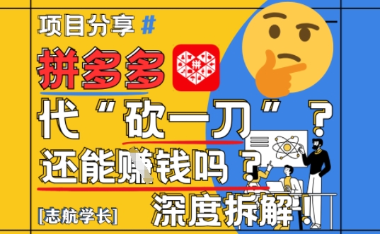 【2025最新】拼多多代坎助力项目深度拆解：还能挣钱吗?全流程玩法-多金网赚网