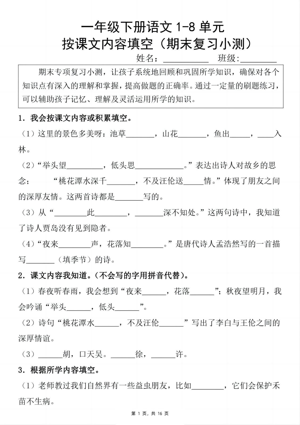 新一下语文期末复习小测1-8单元按课文内容填空（含答案16页）-多金网赚