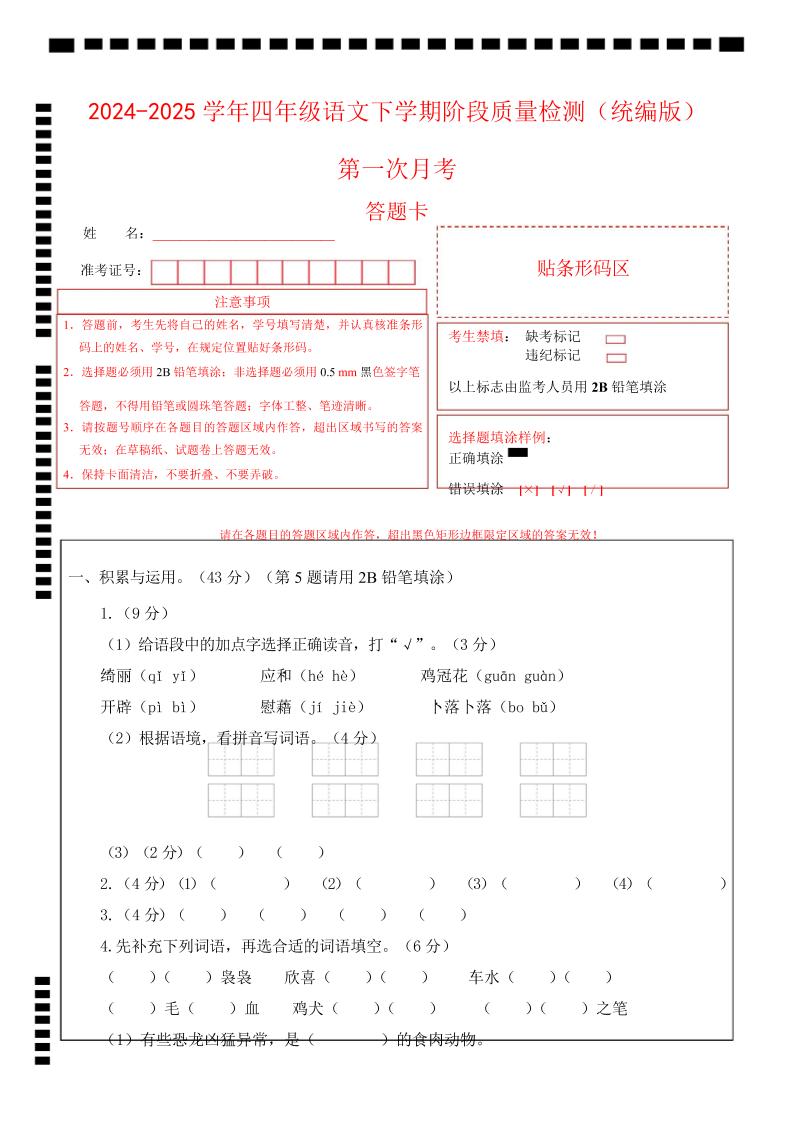 四下语文第一次月考（第一二单元）（答题卡）-多金网赚
