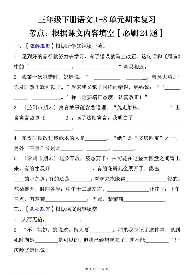 1-8单元期末复习考点：根据课文内容填空（必刷27题）三下语文-多金网赚